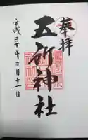 五所神社の御朱印