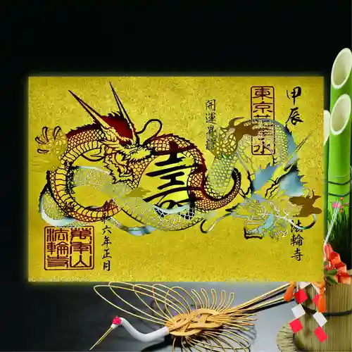 法輪寺(東京都)