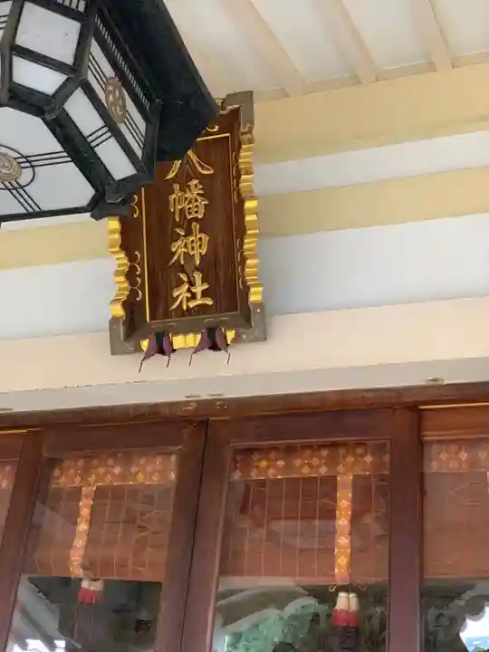 天沼八幡神社の本殿・本堂