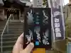 津田八幡神社の御朱印