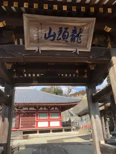 龍泉寺(龍頭不動尊)の山門