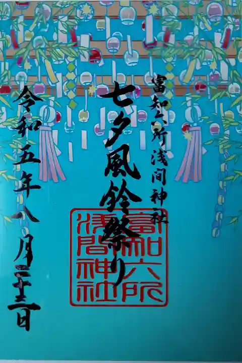 七夕風鈴祭り クリア御朱印