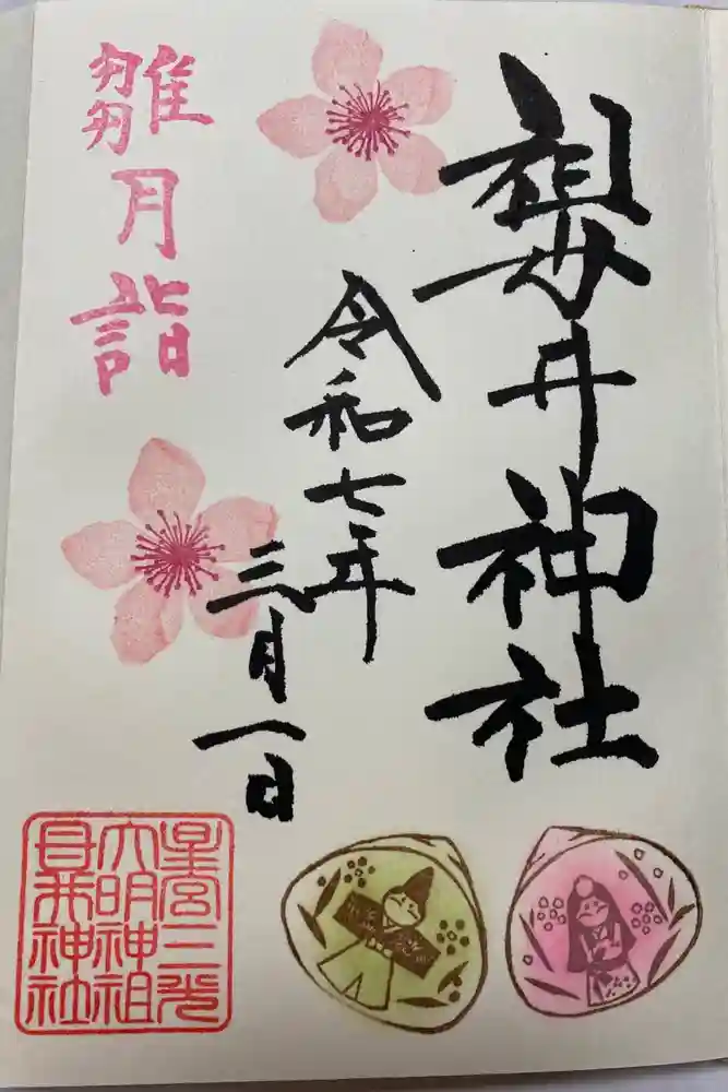 祖母井神社の御朱印