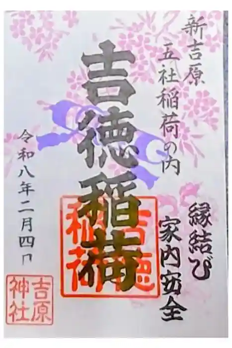 吉原神社の御朱印