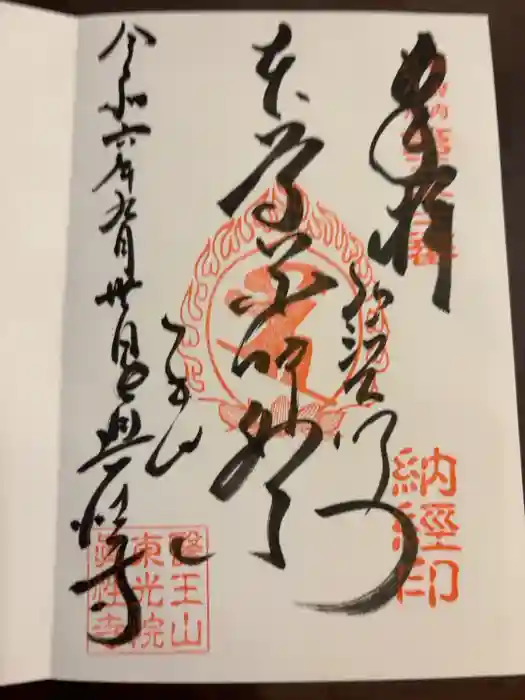 眞性寺の御朱印