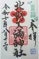 北野天満神社の御朱印