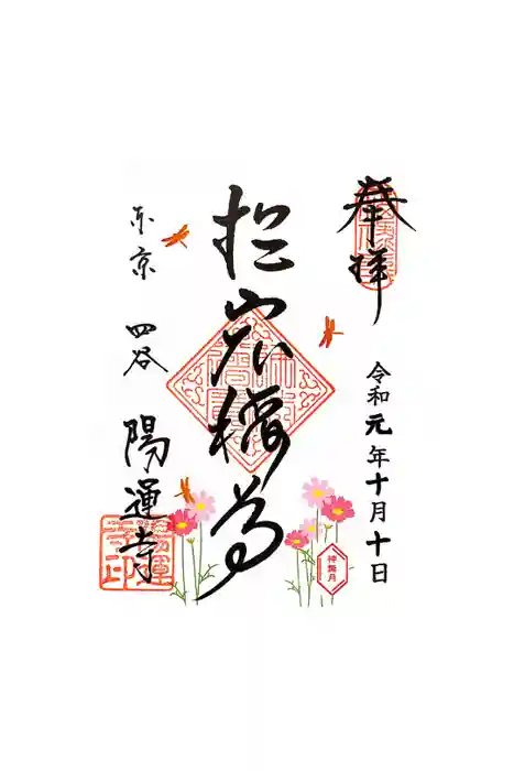 陽運寺の御朱印