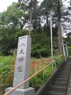 八太神社(神奈川県)