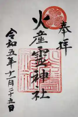 火産霊神社の御朱印