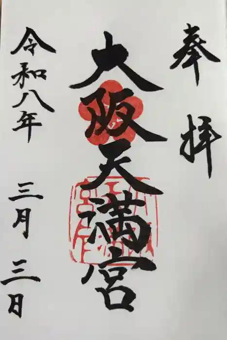 大阪天満宮の御朱印