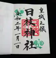日枝神社の御朱印