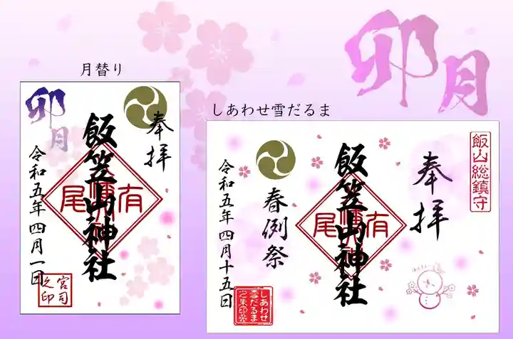 飯笠山神社の御朱印