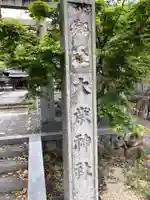 大歳神社のその他建物