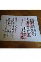 高水山 常福院 龍学寺 の御朱印帳