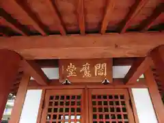 松林寺(埼玉県)