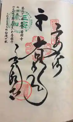 お遍路(逆打ち) 四国八十八巡礼。
61番 香園寺。