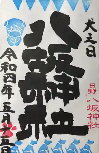 日野八坂神社の御朱印