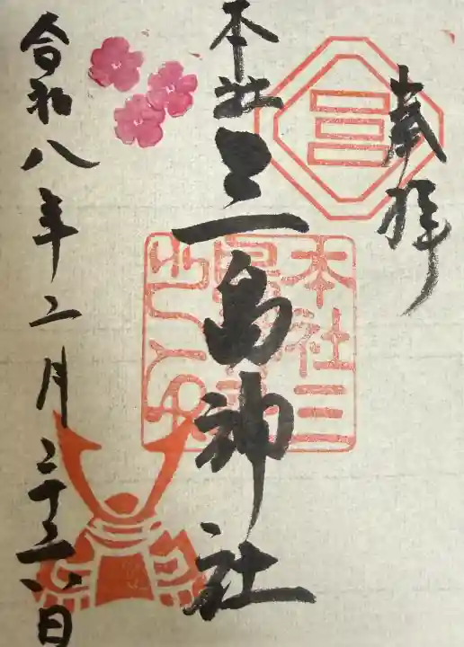 三島神社の御朱印