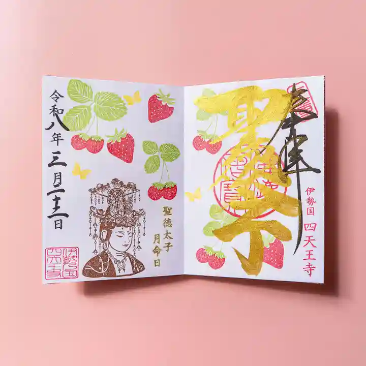 伊勢の国 四天王寺の御朱印