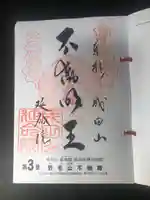 成田山横浜別院延命院の御朱印