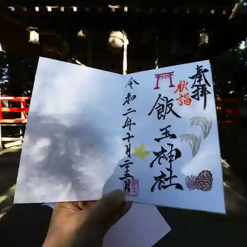 開運招福 飯玉神社の御朱印