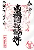 光明寺の御朱印