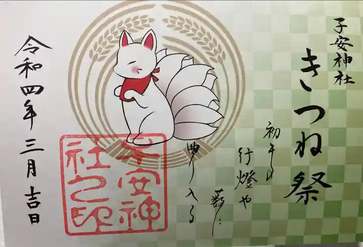 子安神社の御朱印