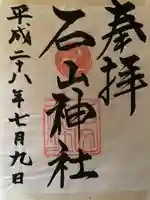 石山神社(北海道)