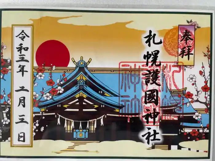 札幌護國神社の御朱印