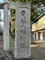 雪ケ谷八幡神社のその他建物