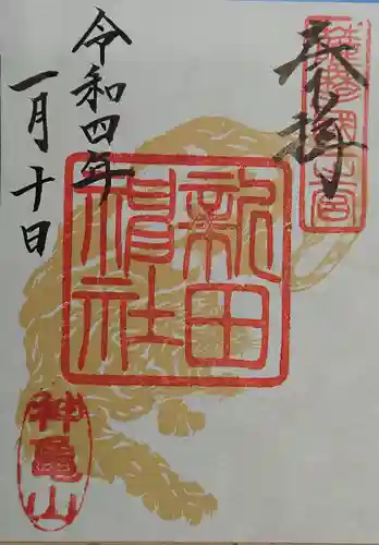 新田神社の御朱印