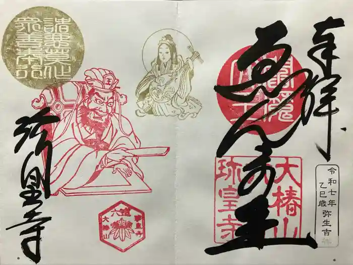 六道珍皇寺の御朱印