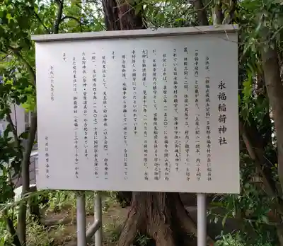 永福稲荷神社の歴史