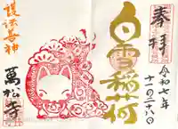 万松寺の御朱印