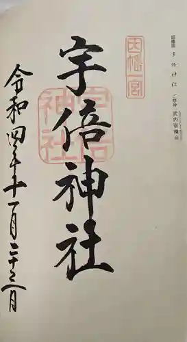 宇倍神社の御朱印