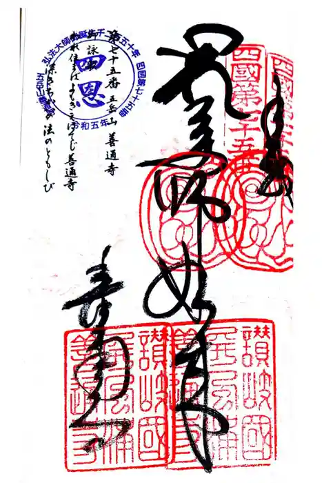 善通寺の御朱印