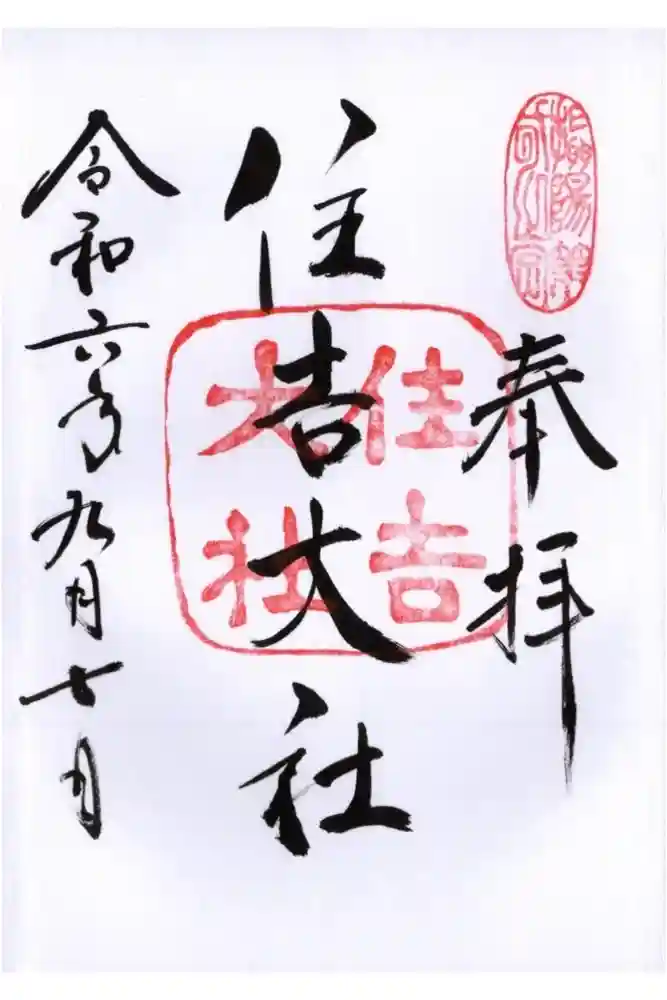 住吉大社の御朱印