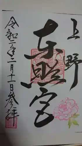 上野東照宮の御朱印
