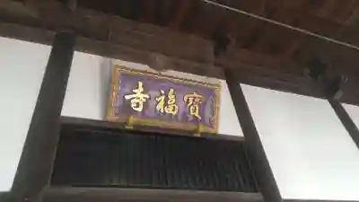宝福寺のその他建物