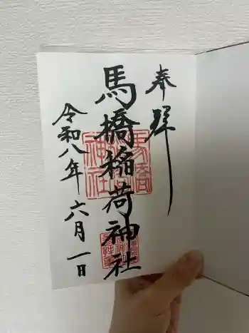 馬橋稲荷神社の御朱印 2026年06月