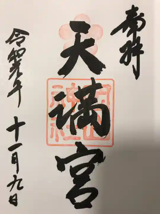 岡山神社の御朱印