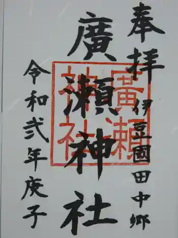 廣瀬神社の御朱印 2020年08月