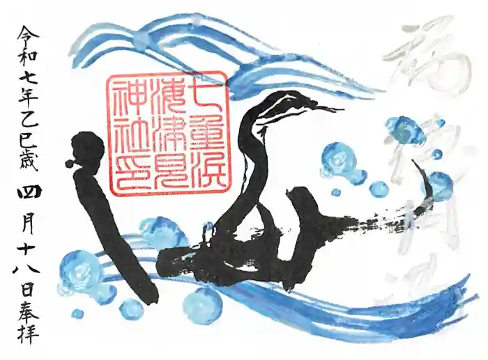 七重浜海津見神社の御朱印