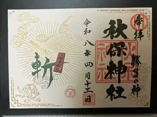 秋保神社の御朱印