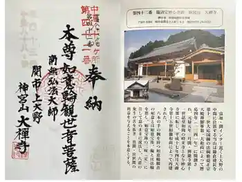 大禅寺の御朱印 2025年11月