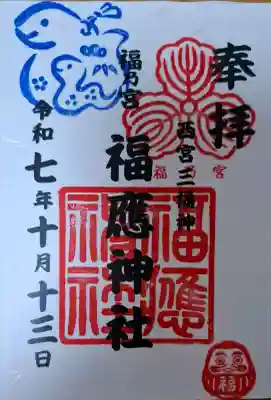 福應神社の{uncategorized: "未分類", other: "その他", undefined: "問題あり", building: "その他建物", grave: "お墓", sacred_gate: "鳥居", guardian: "狛犬", statue: "像", buddha: "仏像", history: "歴史", nature: "自然", garden: "庭園", animal: "動物", pagoda: "塔", temizu: "手水舎", mountain_gate: "山門・神門", sanctuary: "本殿・本堂", subordinate: "末社・摂社", art: "芸術", scenery: "景色", jizo: "地蔵", ema: "絵馬", goshuin: "御朱印", omikuji: "おみくじ", items: "授与品その他", amulet: "お守り", goshuincho: "御朱印帳", eats: "食事", festival: "お祭り", votive_dance: "神楽", shichigosan: "七五三参", wedding: "結婚式", experience: "体験その他", initially: "初詣", around: "周辺", anti_infection: "感染症対策"}