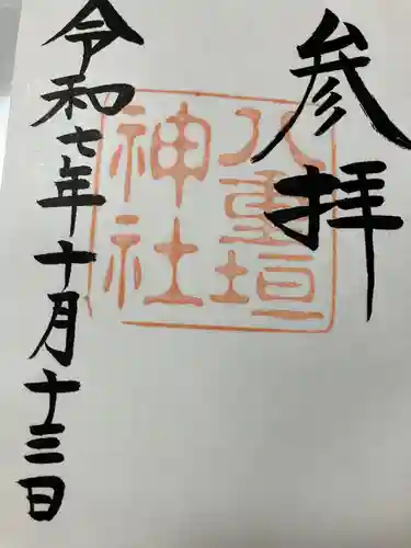 八重垣神社の御朱印