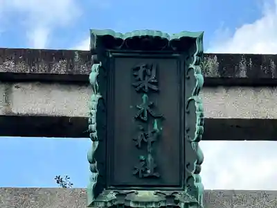 梨木神社のその他建物