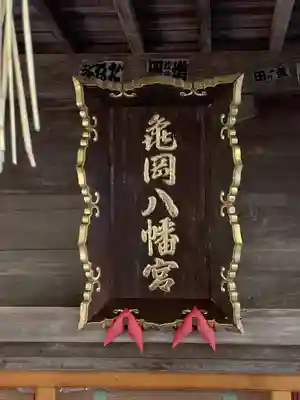 亀岡八幡宮(宮城県)