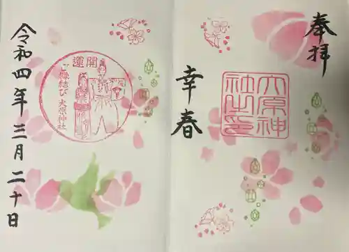 大宮・大原神社の御朱印